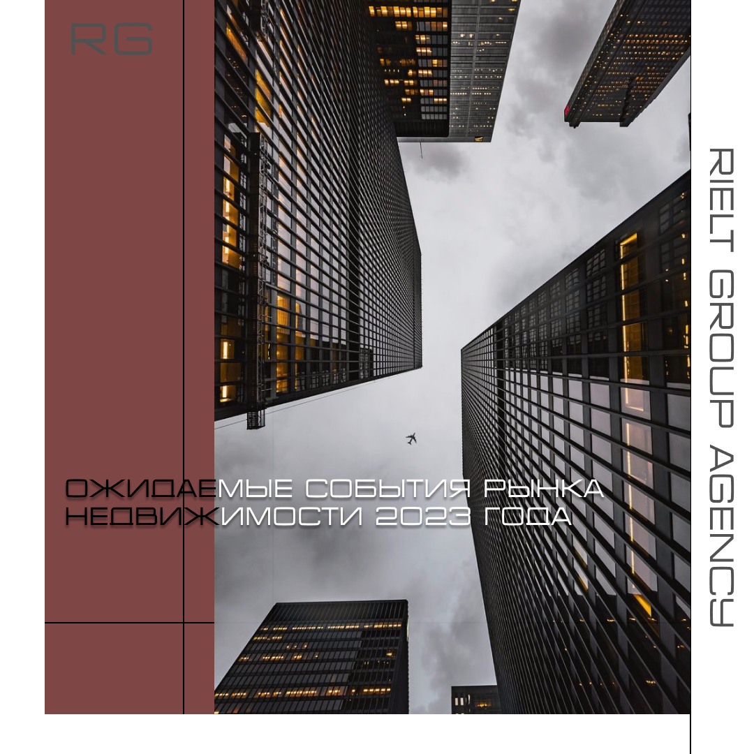 Ожидаемые события рынка недвижимости 2023 года — обложка статьи